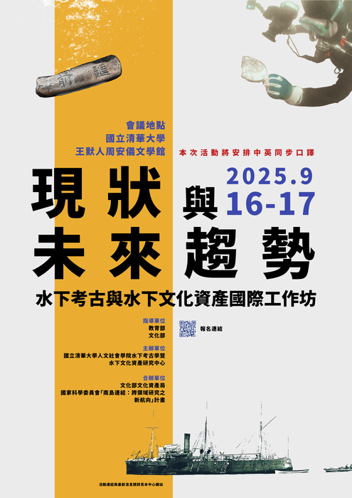 中文版海報 - 水下考古與水下文化資產國際工作坊:現狀與未來趨勢圖片