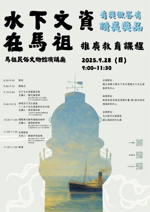 【活動消息】水下文資在馬祖推廣教育課程圖片